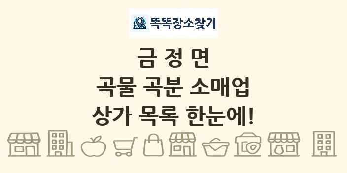 금정면 곡물 곡분 소매업 상가 목록 및 정보