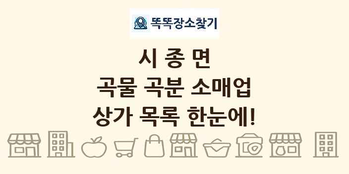 시종면 곡물 곡분 소매업 상가 목록 및 정보