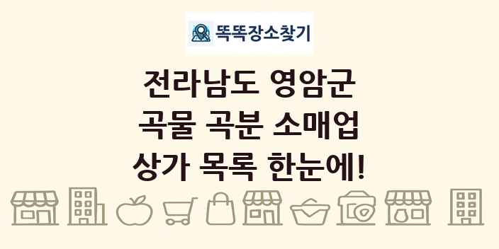 전라남도 영암군 곡물 곡분 소매업 상가 목록 및 정보