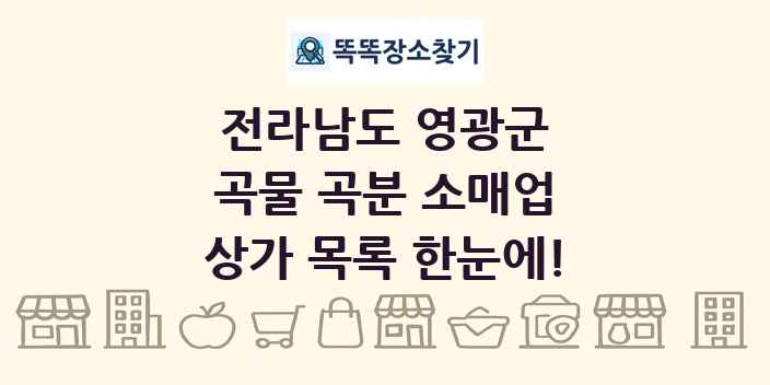 전라남도 영광군 곡물 곡분 소매업 상가 목록 및 정보