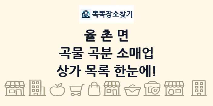 율촌면 곡물 곡분 소매업 상가 목록 및 정보