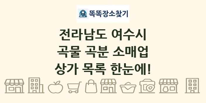 전라남도 여수시 곡물 곡분 소매업 상가 목록 및 정보