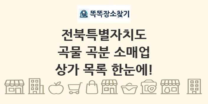 전북특별자치도 곡물 곡분 소매업 상가 목록 및 정보