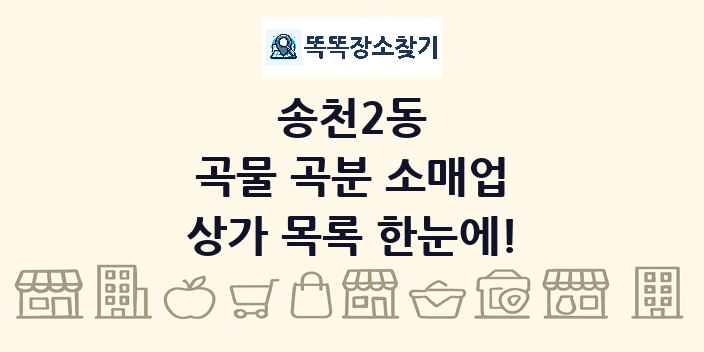 송천2동 곡물 곡분 소매업 상가 목록 및 정보