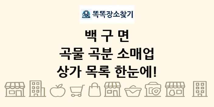 백구면 곡물 곡분 소매업 상가 목록 및 정보