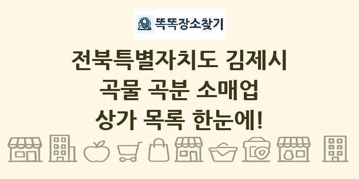 전북특별자치도 김제시 곡물 곡분 소매업 상가 목록 및 정보
