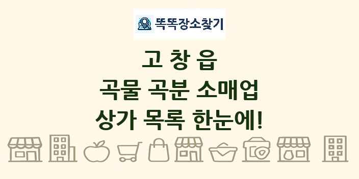 고창읍 곡물 곡분 소매업 상가 목록 및 정보