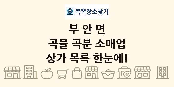 부안면 곡물 곡분 소매업 상가 목록 및 정보