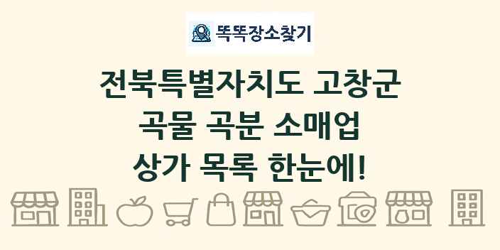 전북특별자치도 고창군 곡물 곡분 소매업 상가 목록 및 정보
