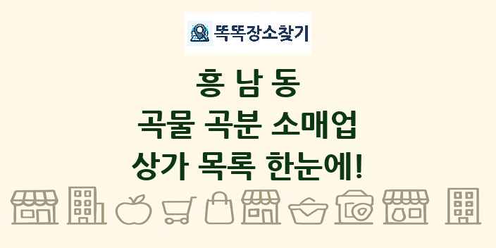흥남동 곡물 곡분 소매업 상가 목록 및 정보