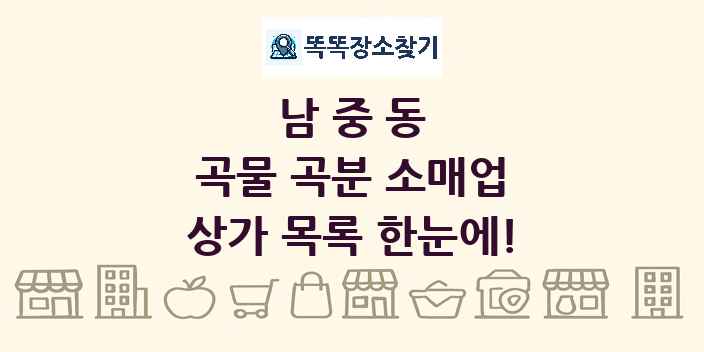 남중동 곡물 곡분 소매업 상가 목록 및 정보