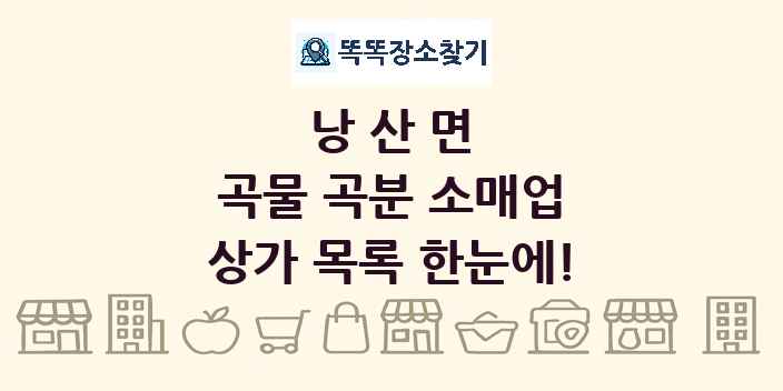 낭산면 곡물 곡분 소매업 상가 목록 및 정보