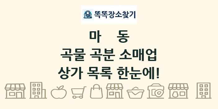마동 곡물 곡분 소매업 상가 목록 및 정보