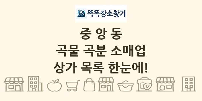 중앙동 곡물 곡분 소매업 상가 목록 및 정보