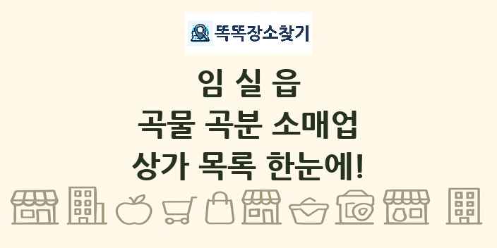 임실읍 곡물 곡분 소매업 상가 목록 및 정보