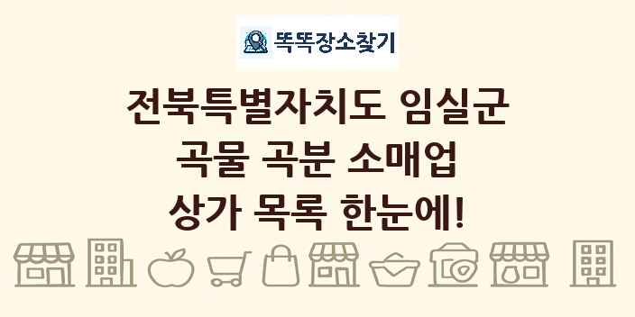 전북특별자치도 임실군 곡물 곡분 소매업 상가 목록 및 정보