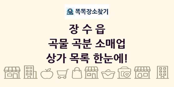장수읍 곡물 곡분 소매업 상가 목록 및 정보