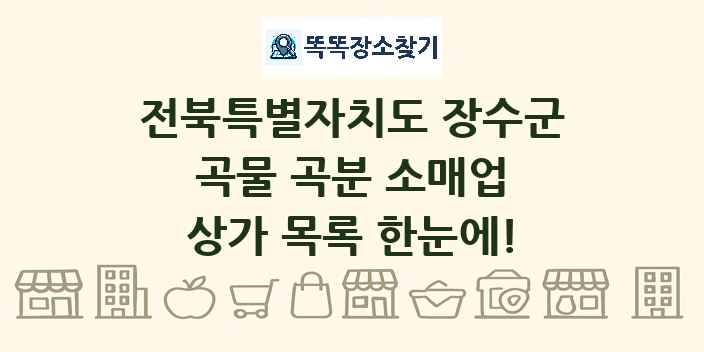전북특별자치도 장수군 곡물 곡분 소매업 상가 목록 및 정보