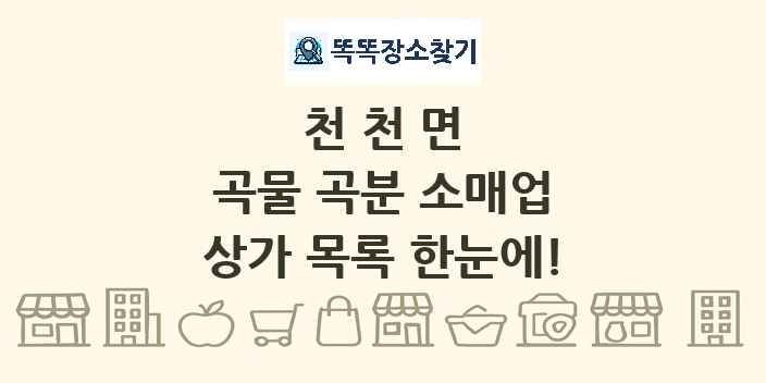 천천면 곡물 곡분 소매업 상가 목록 및 정보