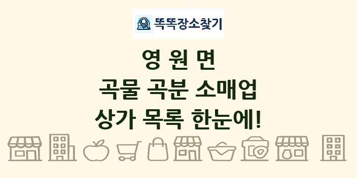 영원면 곡물 곡분 소매업 상가 목록 및 정보