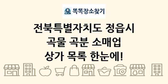 전북특별자치도 정읍시 곡물 곡분 소매업 상가 목록 및 정보