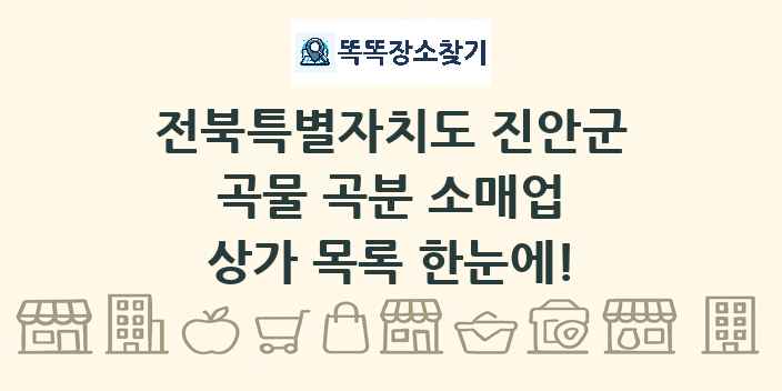 전북특별자치도 진안군 곡물 곡분 소매업 상가 목록 및 정보