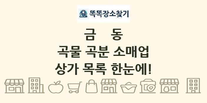 금동 곡물 곡분 소매업 상가 목록 및 정보