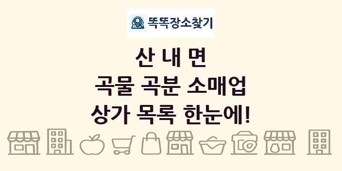 산내면 곡물 곡분 소매업 상가 목록 및 정보