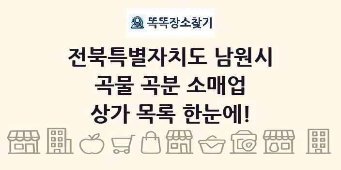 전북특별자치도 남원시 곡물 곡분 소매업 상가 목록 및 정보