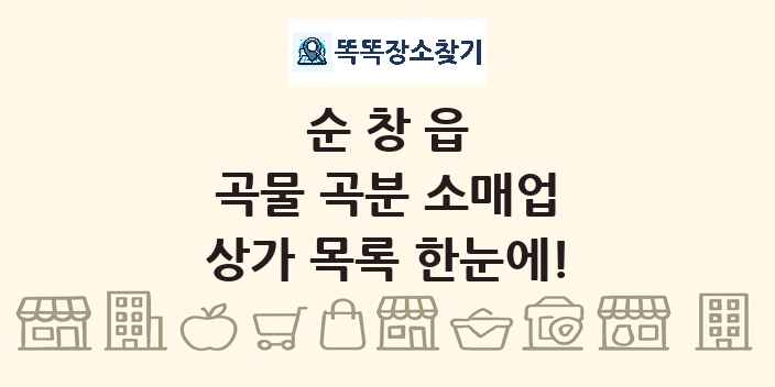 순창읍 곡물 곡분 소매업 상가 목록 및 정보