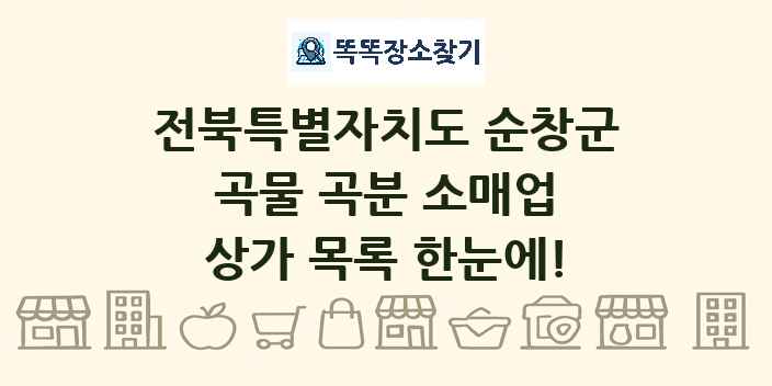 전북특별자치도 순창군 곡물 곡분 소매업 상가 목록 및 정보