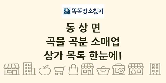 동상면 곡물 곡분 소매업 상가 목록 및 정보