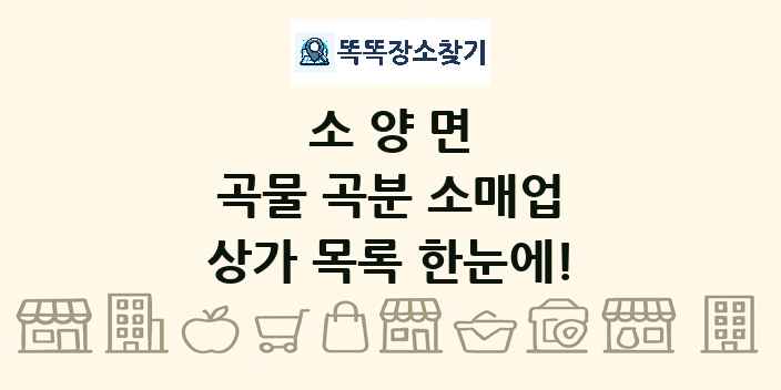 소양면 곡물 곡분 소매업 상가 목록 및 정보