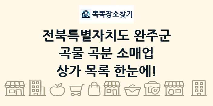 전북특별자치도 완주군 곡물 곡분 소매업 상가 목록 및 정보