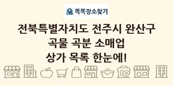 전북특별자치도 전주시 완산구 곡물 곡분 소매업 상가 목록 및 정보