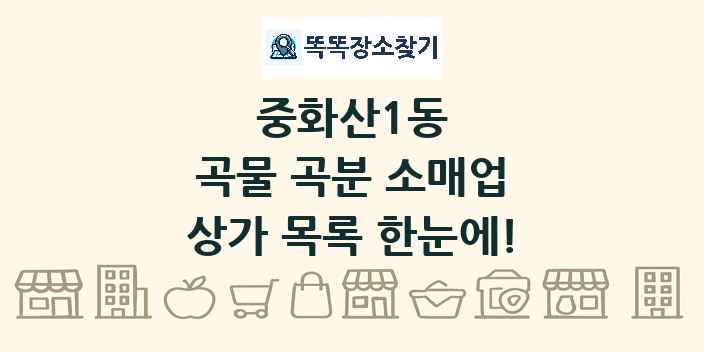 중화산1동 곡물 곡분 소매업 상가 목록 및 정보