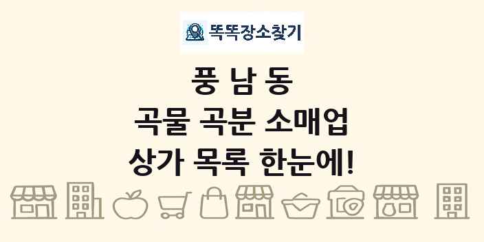 풍남동 곡물 곡분 소매업 상가 목록 및 정보