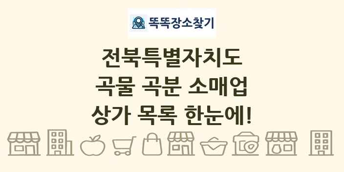 전북특별자치도 곡물 곡분 소매업 상가 목록 및 정보