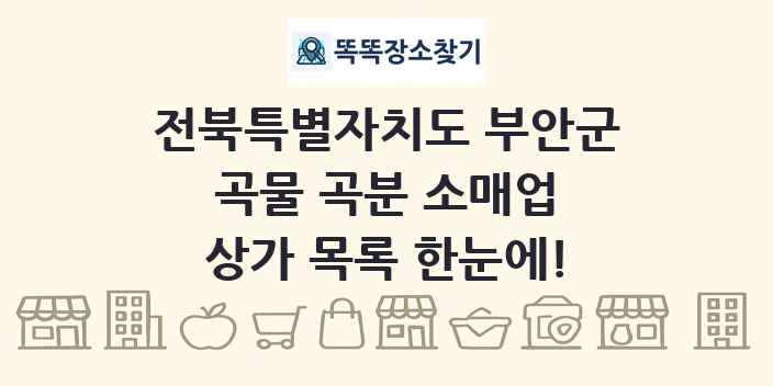 전북특별자치도 부안군 곡물 곡분 소매업 상가 목록 및 정보