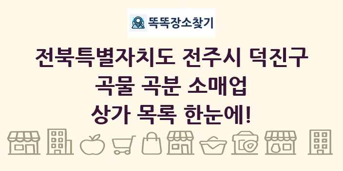 전북특별자치도 전주시 덕진구 곡물 곡분 소매업 상가 목록 및 정보