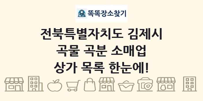 전북특별자치도 김제시 곡물 곡분 소매업 상가 목록 및 정보