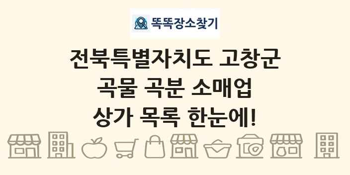 전북특별자치도 고창군 곡물 곡분 소매업 상가 목록 및 정보