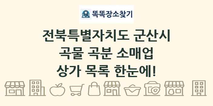전북특별자치도 군산시 곡물 곡분 소매업 상가 목록 및 정보