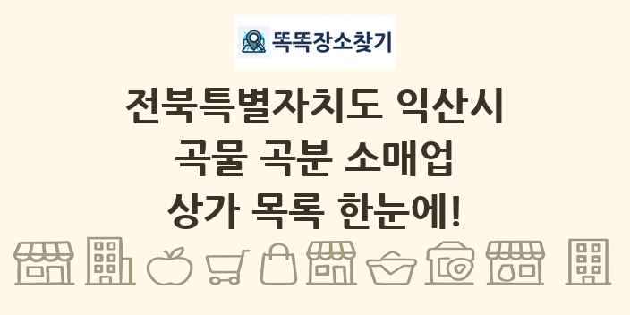 전북특별자치도 익산시 곡물 곡분 소매업 상가 목록 및 정보