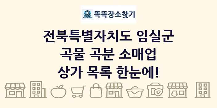 전북특별자치도 임실군 곡물 곡분 소매업 상가 목록 및 정보