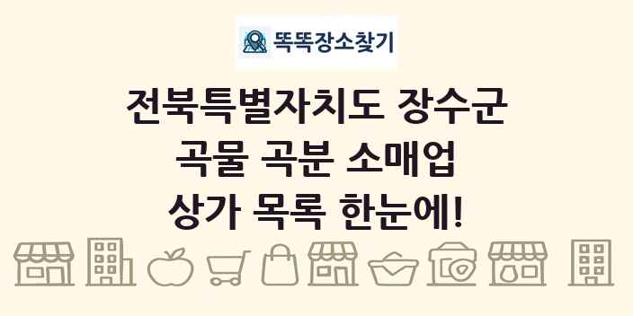 전북특별자치도 장수군 곡물 곡분 소매업 상가 목록 및 정보