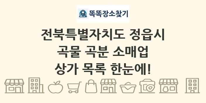 전북특별자치도 정읍시 곡물 곡분 소매업 상가 목록 및 정보