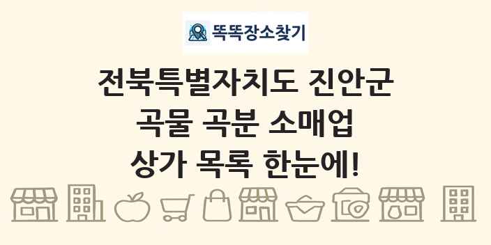 전북특별자치도 진안군 곡물 곡분 소매업 상가 목록 및 정보