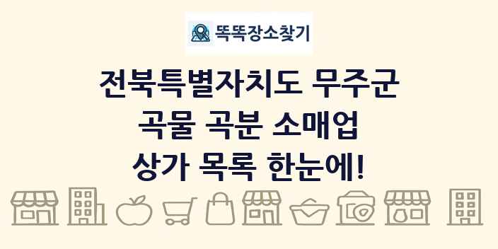전북특별자치도 무주군 곡물 곡분 소매업 상가 목록 및 정보