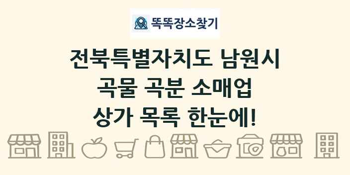 전북특별자치도 남원시 곡물 곡분 소매업 상가 목록 및 정보